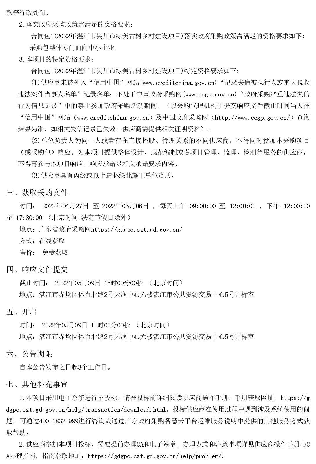 2022年湛江市吳川市綠美古樹鄉(xiāng)村建設(shè)項(xiàng)目【項(xiàng)目編號(hào)：ZDZJ22-Z66046】競(jìng)爭(zhēng)性磋商公告(圖2)