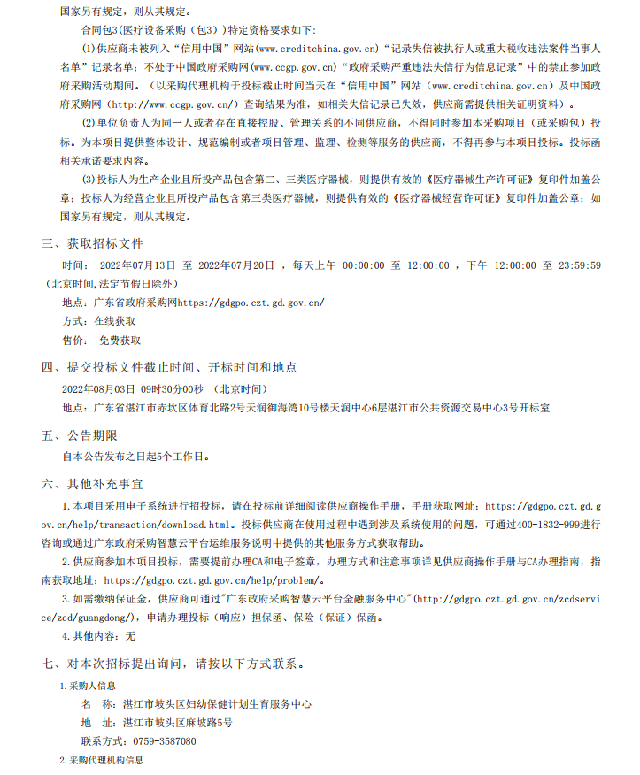 湛江市坡頭區(qū)婦幼保健院升級建設(shè)（異地搬遷新建）項(xiàng)目數(shù)字化建設(shè)及醫(yī)療設(shè) 備采購-醫(yī)療設(shè)備采購項(xiàng)目【項(xiàng)目編號：ZDZJ22-Z21079】招標(biāo)公告(圖3)