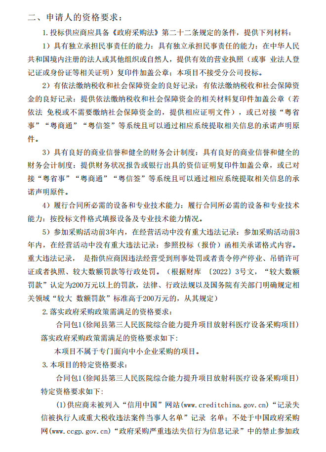 徐聞縣第三人民醫(yī)院綜合能力提升項目放射科醫(yī)療設(shè)備采購項目【項目編 號：ZDZJ22-Z21114】招標公告(圖2)