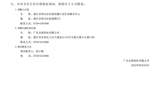 湛江市坡頭區婦幼保健院升級建設（異地搬遷新建）項目數字化建設及醫療設 備采購-醫療設備采購項目【項目編號：ZDZJ22-Z21079】包二結果公告(圖3)