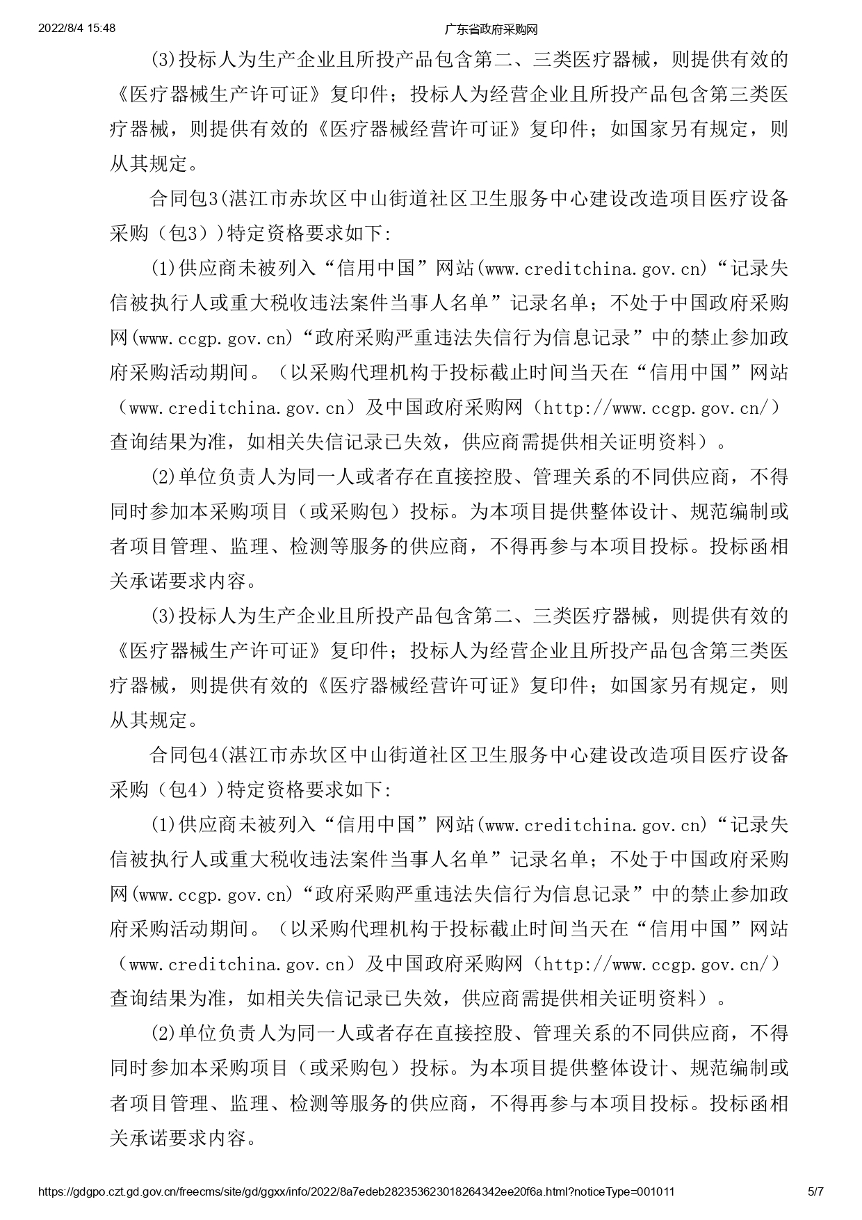 湛江市赤坎區中山街道社區衛生服務中心建設改造項目醫療設備采購【項目編號：ZDZJ22-Z09119】招標公告(圖5)